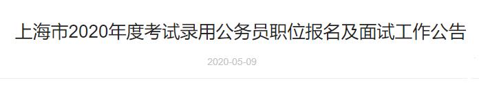 2020上海市考试录用公务员职位报名