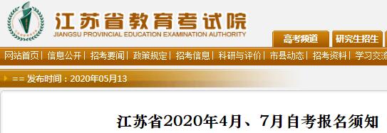 2020年7月江苏淮安自考报名时间