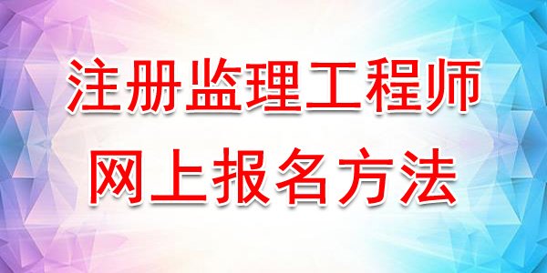 2024年广西监理工程师报名时间及报