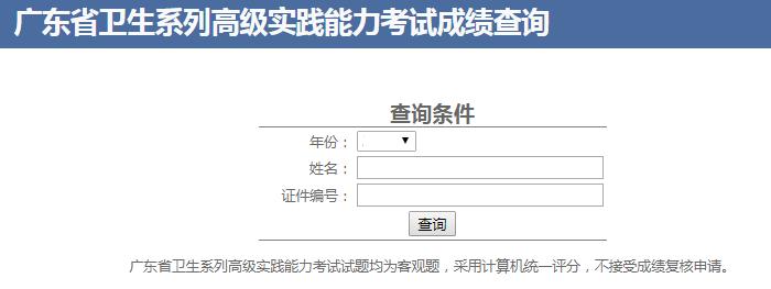 广东省卫生系列高级实践能力考试成绩查询