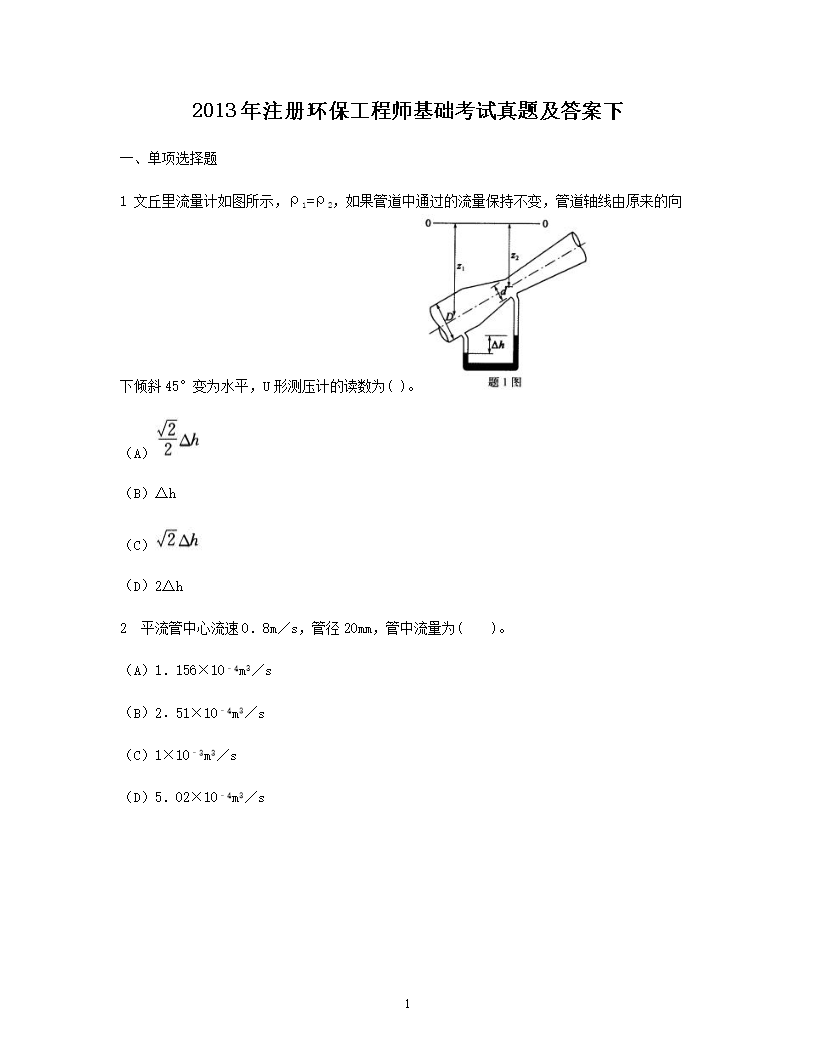 2014年注册环保工程师专业知识考试
