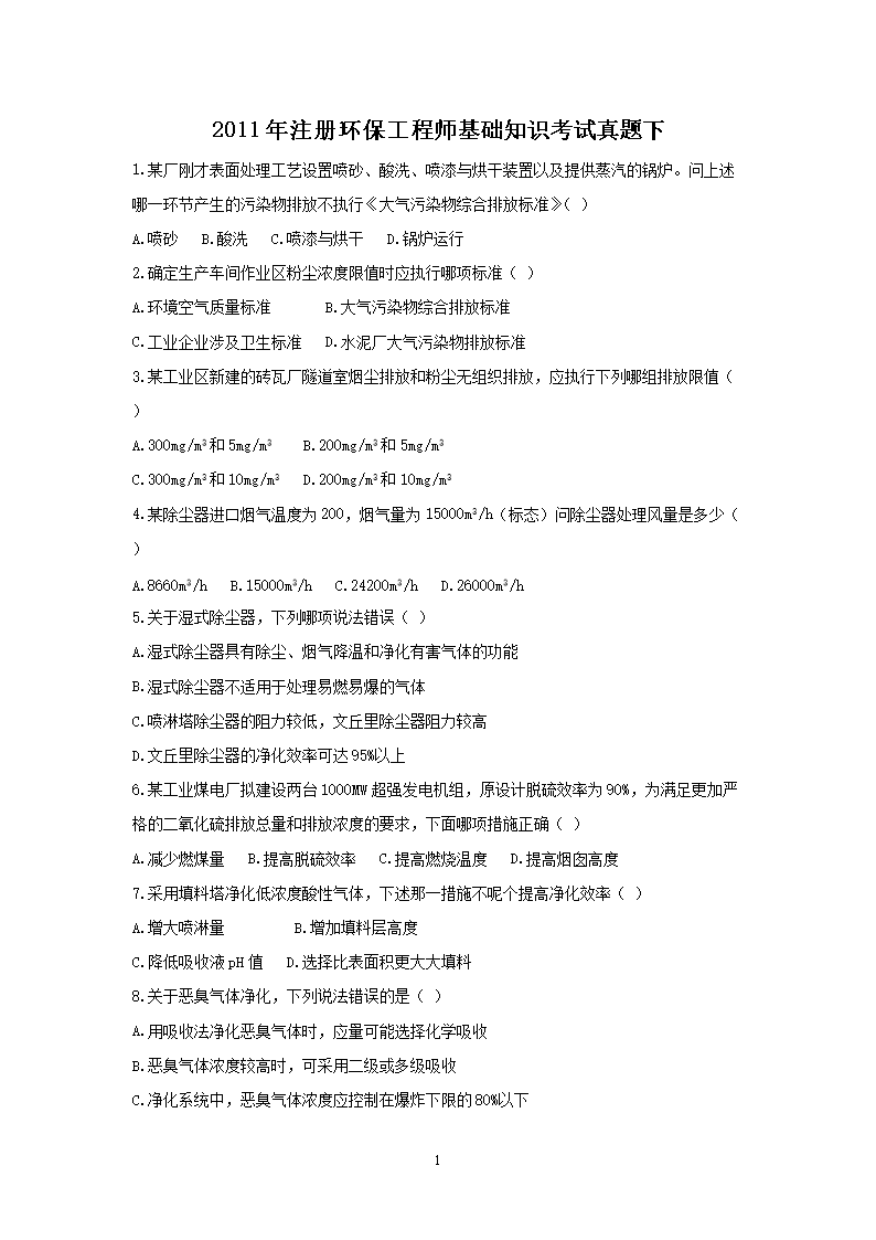2014年注册环保工程师基础考试真题