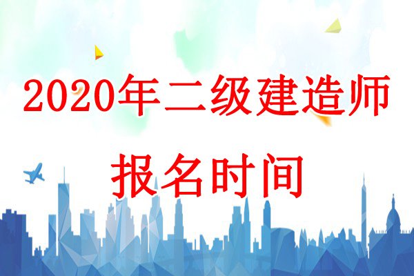 2022年湖北鄂州市二级建造师报名入