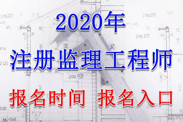 2019年广西监理工程师报名网站