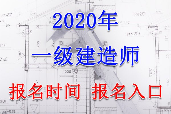 2018年河北一级建造师考试报名时间