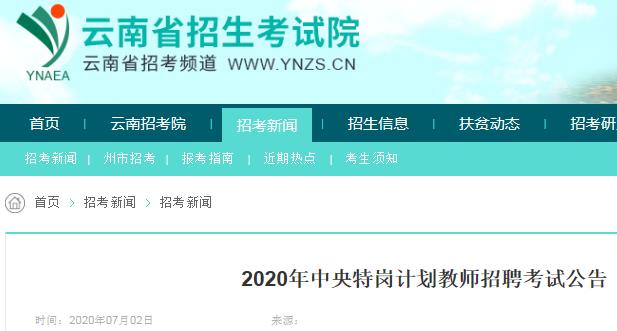 2020年四川特岗教师雅博app官网