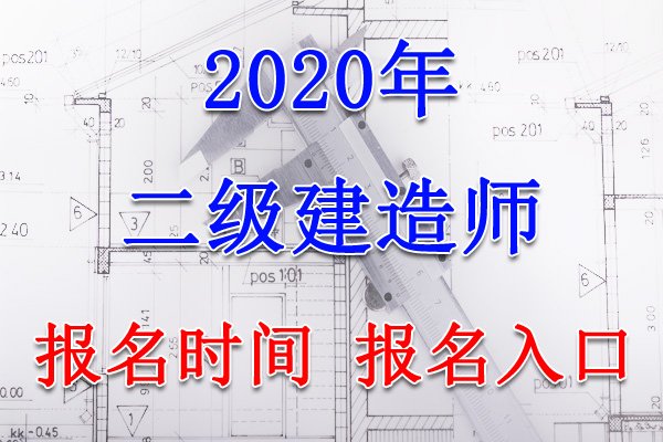 2022年湖北二级建造师报名时间及报