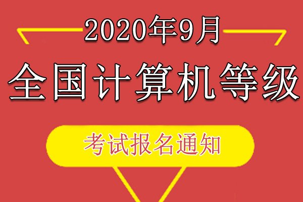 2020上半年辽宁全国计算机等级考试