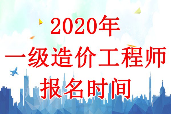 2020年贵州一级造价工程师报名时间