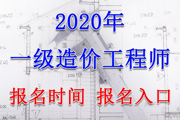 2021年贵州一级造价工程师报名网站
