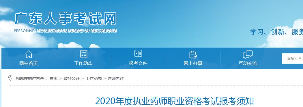 2020年广东省执业药师资格考试报名