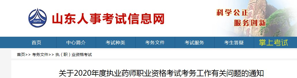 2019山东执业药师考试报名时间及报