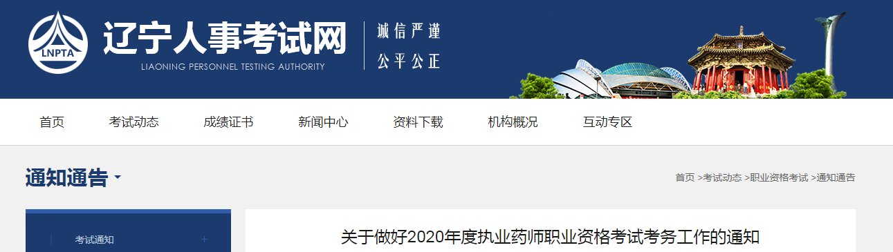 2019辽宁执业药师报名网站