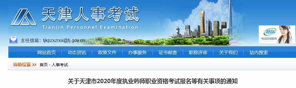 2018年天津执业药师报名条件【已公