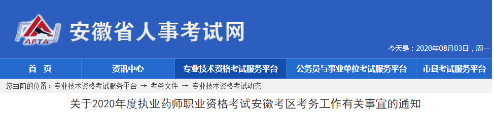 2020年安徽执业药师报名时间及报名