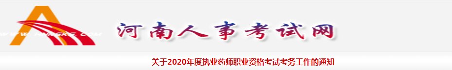 2020年河南执业药师报名时间及报名