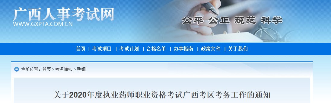 2019年广西执业药师考试报名入口