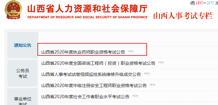 2020年山西执业药师报名入口