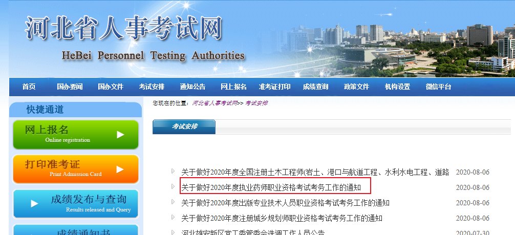 2019年河北执业药师报名入口