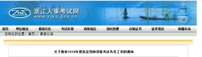 浙江人事考试网www.zjks.co