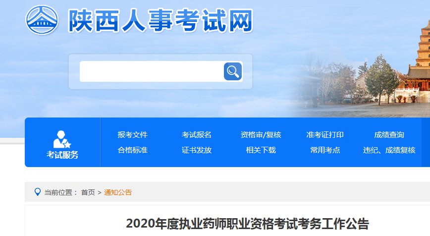 2019年陕西执业药师考试报名时间及入口