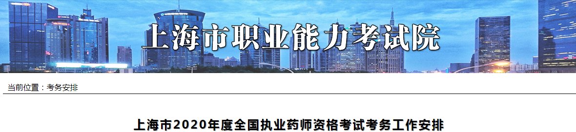 2019年上海执业药师考试报名入口