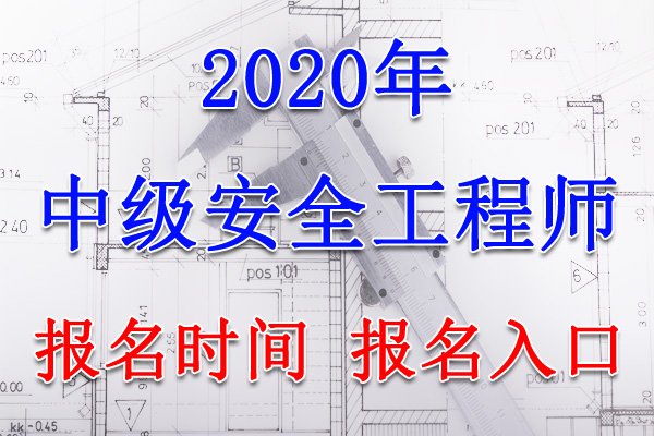 2021年吉林中级注册安全工程师职业