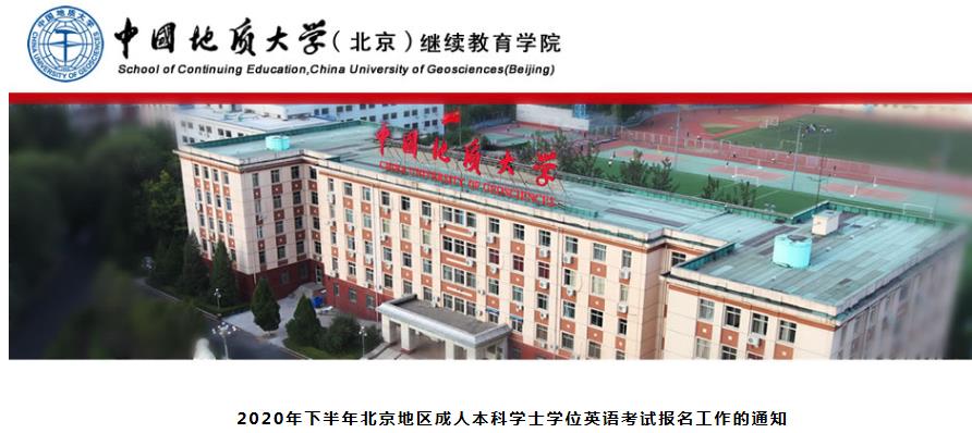 2020年下半年北京化工大学成人英语