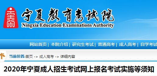 2021年宁夏中卫成人高考报名时间及
