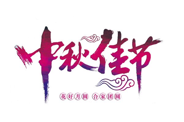幼儿园中秋节祝福语短信
