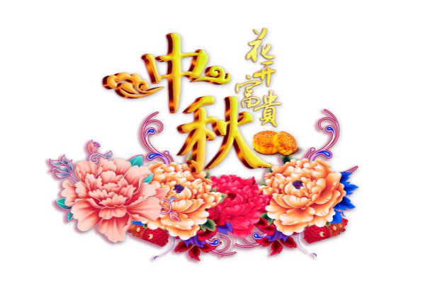小学中秋放假快乐祝福短信