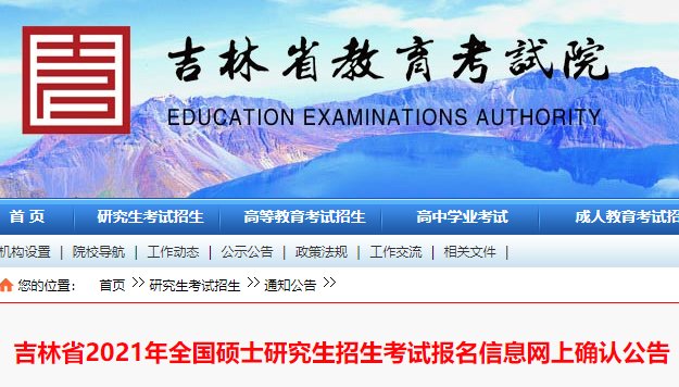 2022年吉林考研预报名入口（已开通