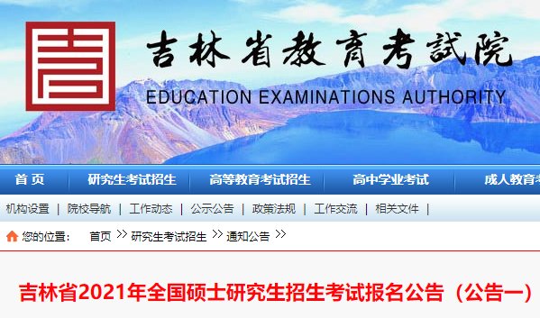 吉林长春市2022年全国硕士研究生招
