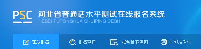 2021年5月天津普通话水平测试报名