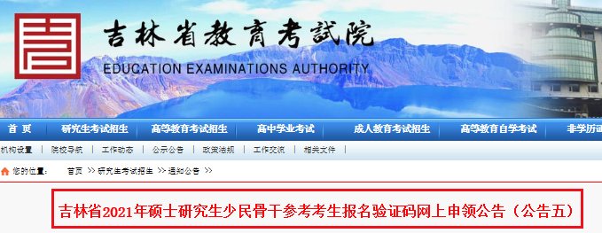 2023年吉林考研网上报名入口（已开