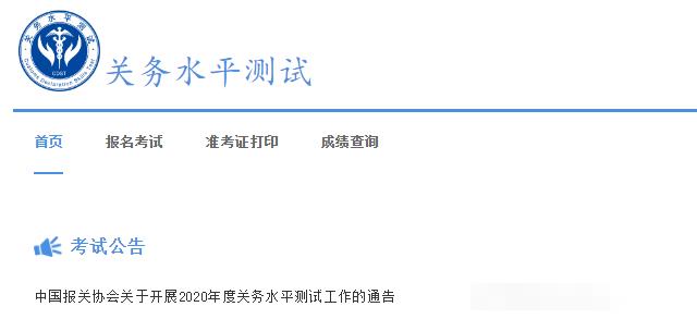 中国报关协会关于开展2020年度关务