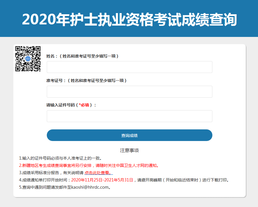 2023年福建护士执业资格考试成绩查