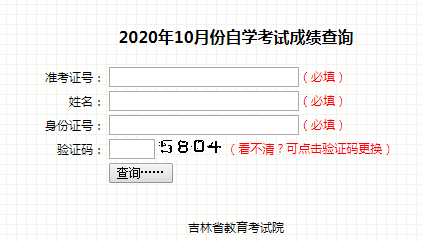吉林四平2021年4月自考成绩查询入