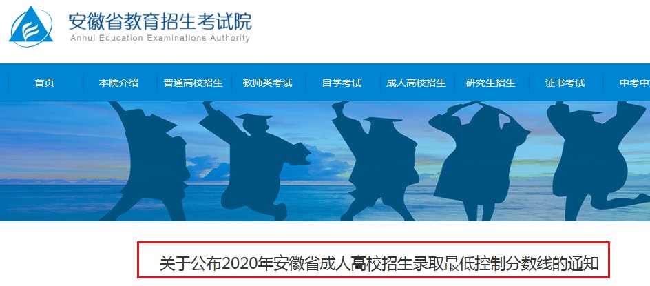 2020年安徽省成人高考招生录取低控
