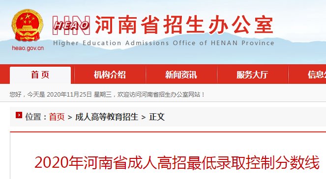 2021年河南省成人高招低录取控制分数线