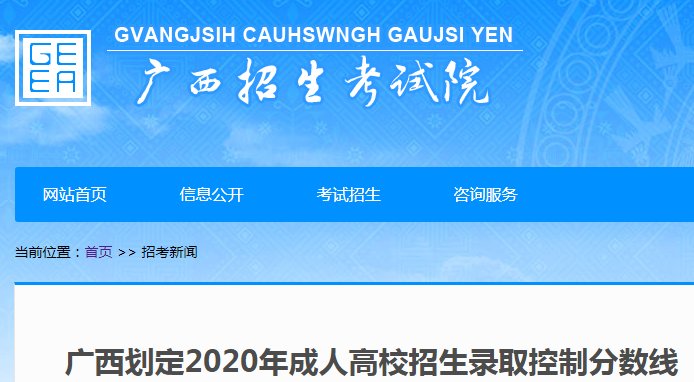 2020年广西成人高考录取分数线11