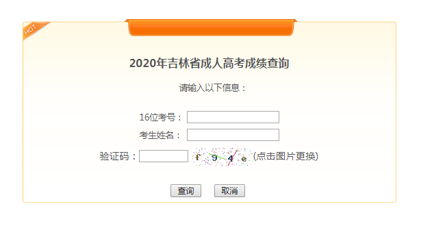 2021年吉林成人高考成绩查询入口（
