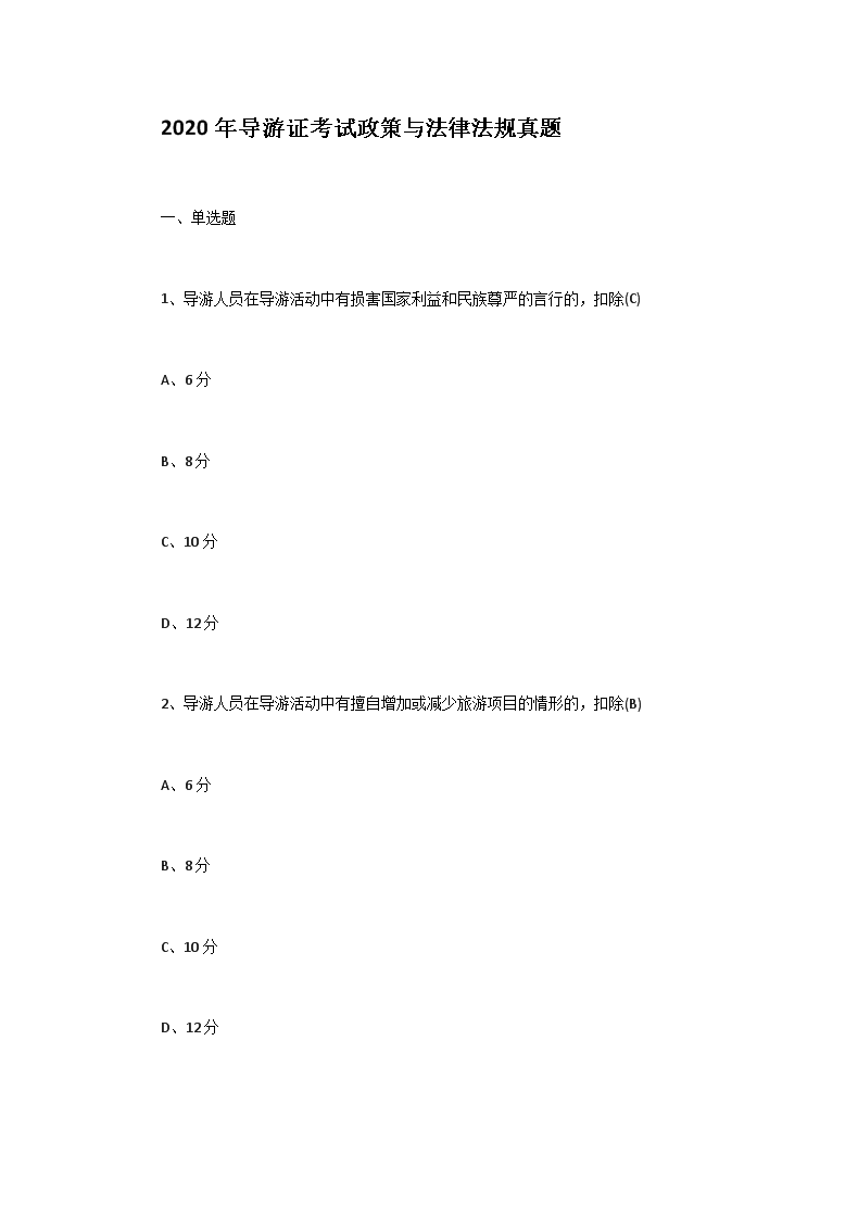 2000年辽宁导游资格考试政策与法规