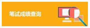 司法行政机关考录公务员笔试成绩合格线