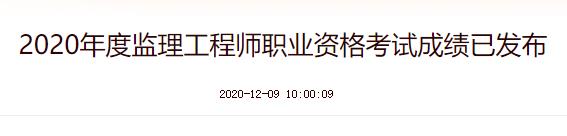 2019年宁夏监理工程师成绩公布时间
