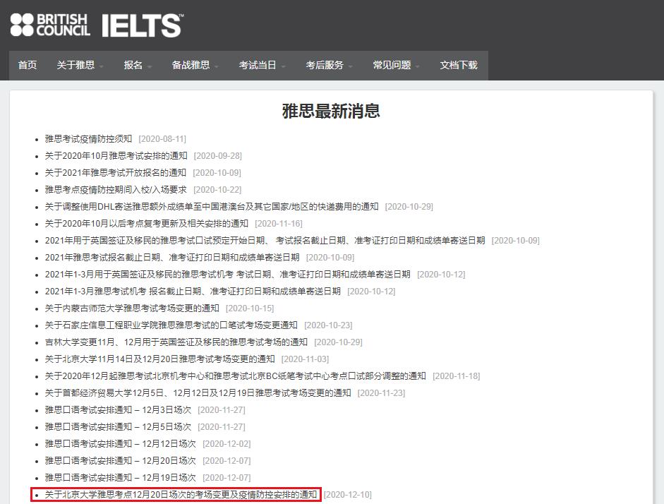 关于辽宁师范大学雅思考点取消12月2