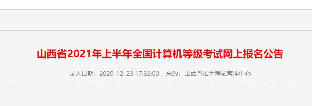 2020年9月山西全国计算机等级考试