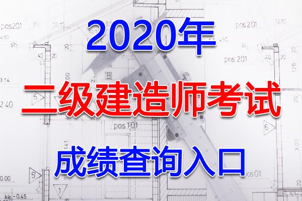 2020年湖南二级建造师成绩查询入口