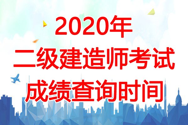 2021年广东二级建造师成绩查询时间