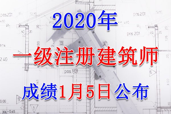 2021年云南一级注册建筑师考试成绩